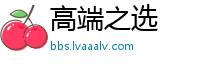 高端之选